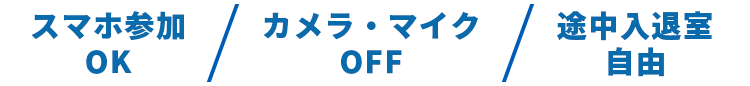 スマホ参加OK。カメラ・マイクOFF。途中入退室自由。