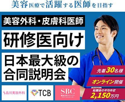 美容医療で活躍する医師を目指す。美容医師 未経験採用 合同説明会。初期研修中の方もご参加いただけます。zoom開催。先着30名様。